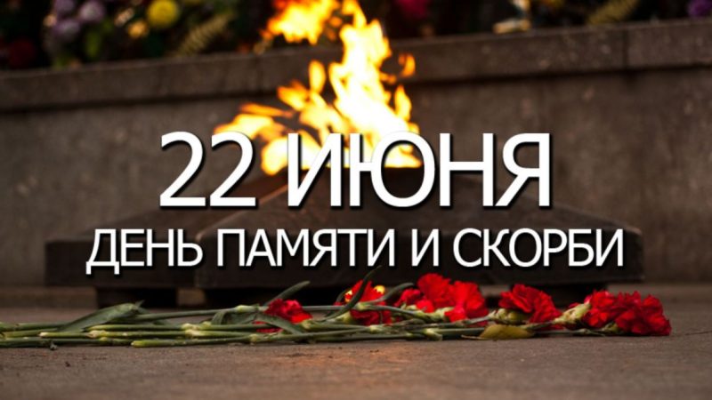 День памяти и скорби по погибшим в годы Великой Отечественной войны.