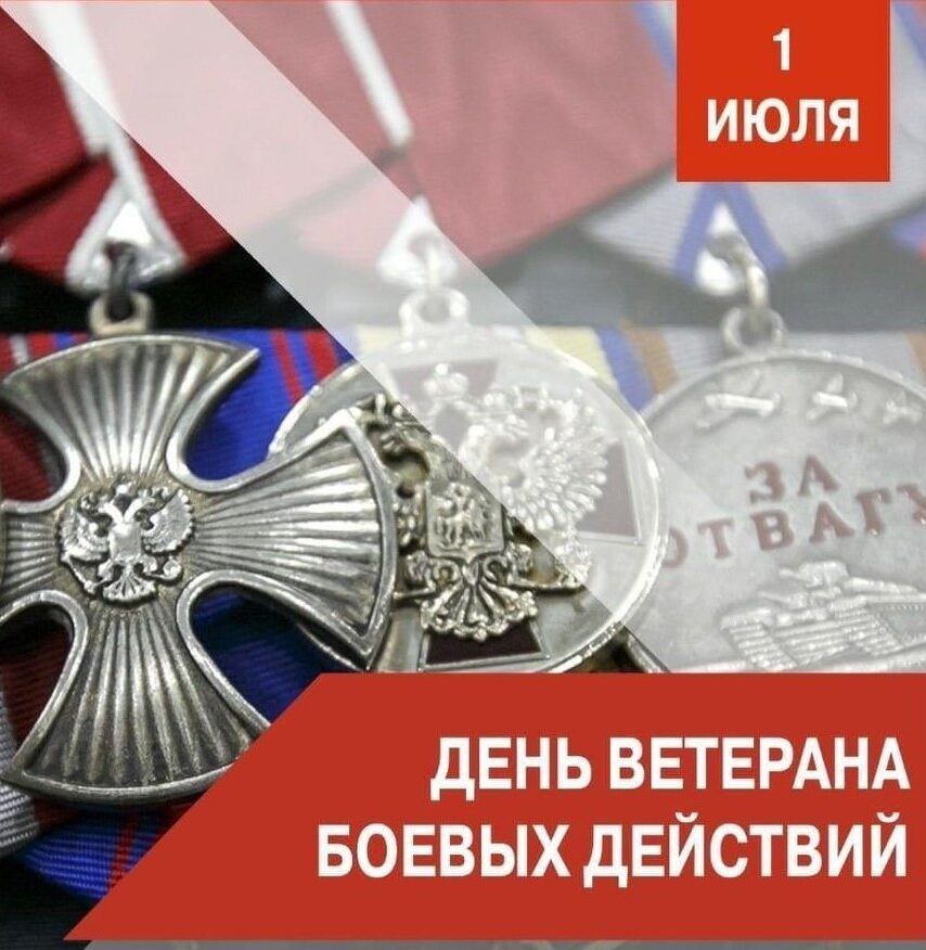 1 Июля — День ветерана боевых действий